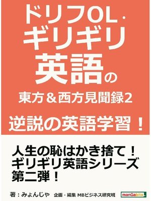 cover image of ドリフOL･ギリギリ英語の東方&西方見聞録 2 逆説の英語学習!: 本編